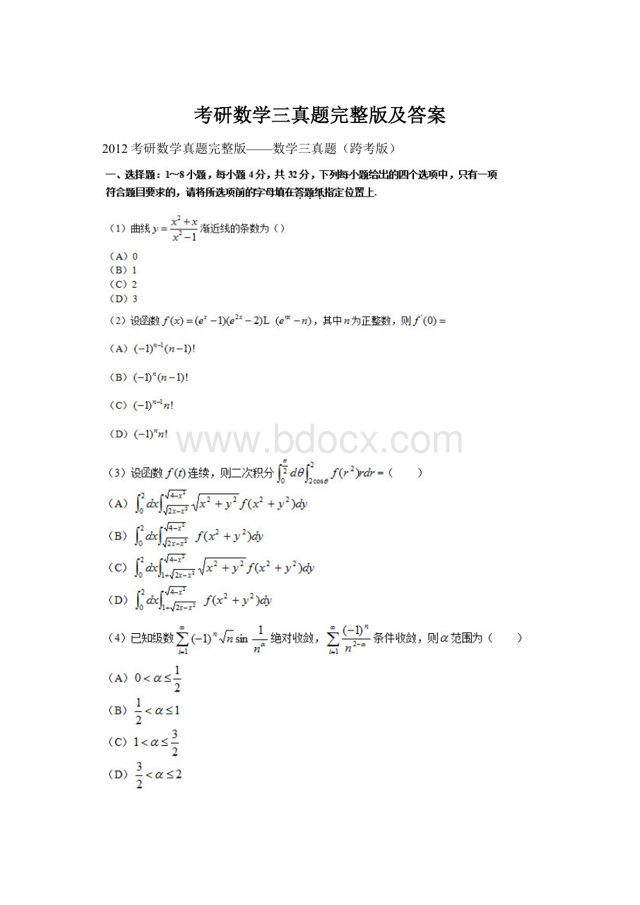 考研数学三真题完整版及答案Word文档格式.docx_第1页