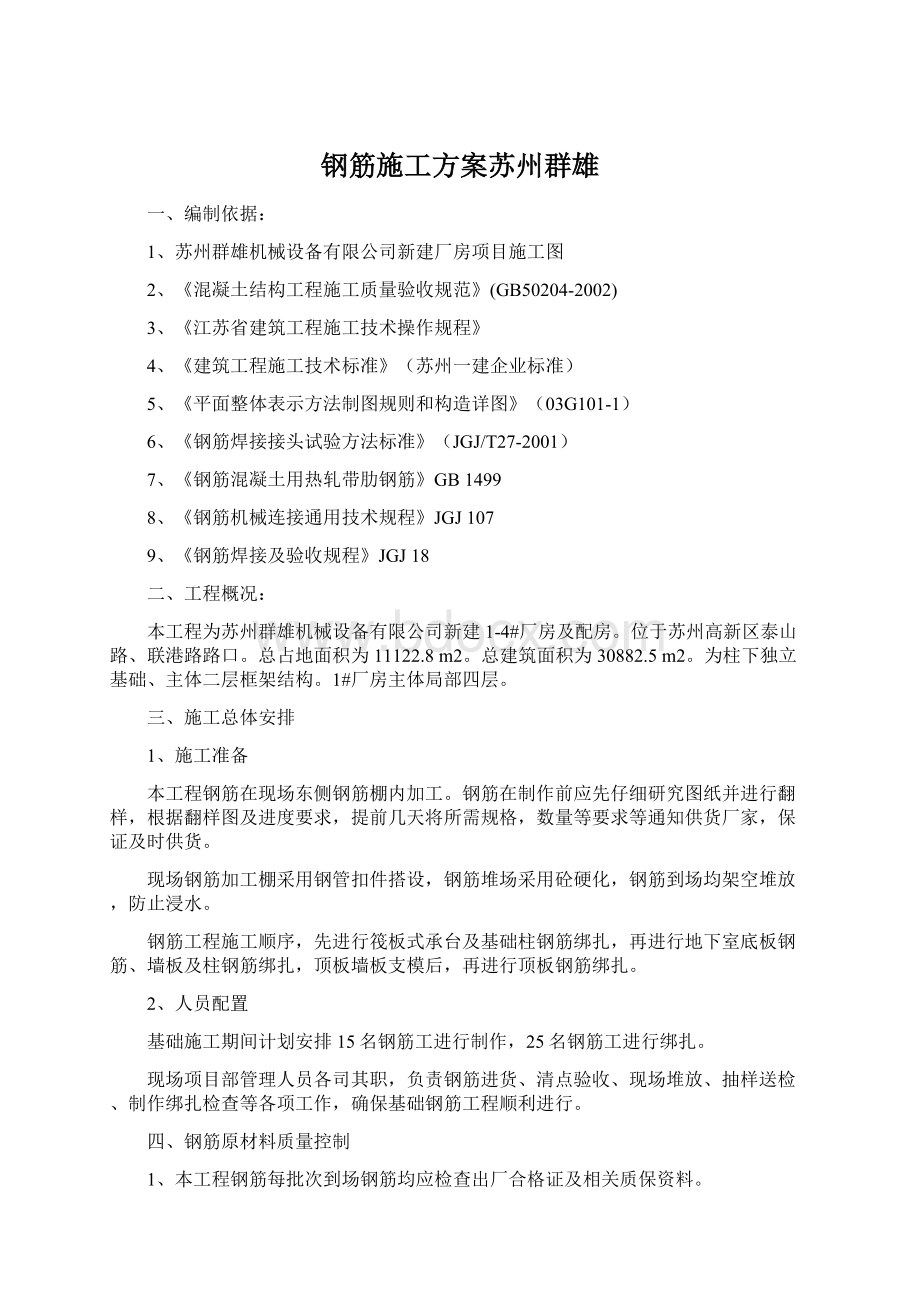 钢筋施工方案苏州群雄Word文档下载推荐.docx