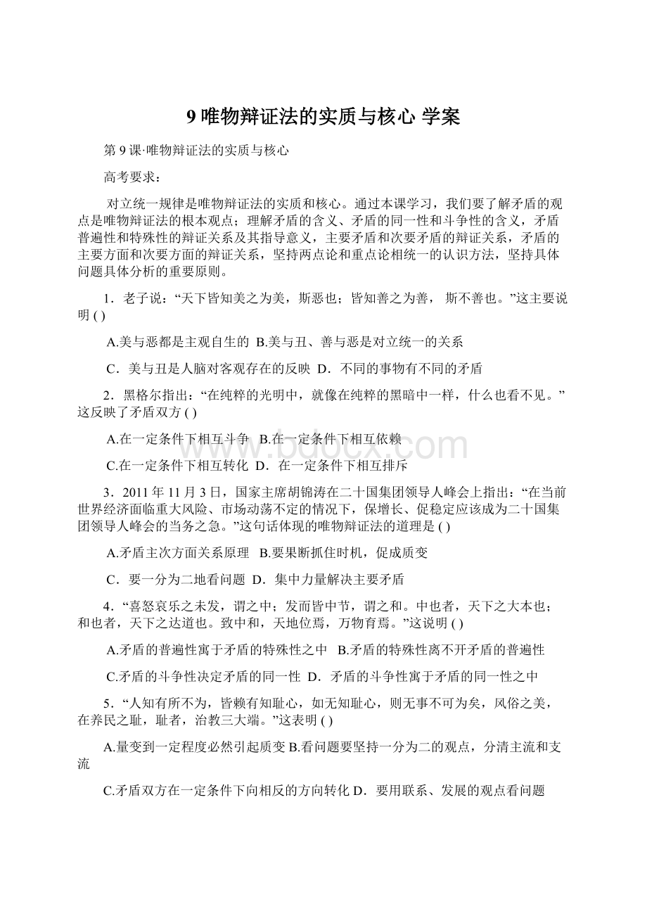 9唯物辩证法的实质与核心学案Word文档格式.docx_第1页