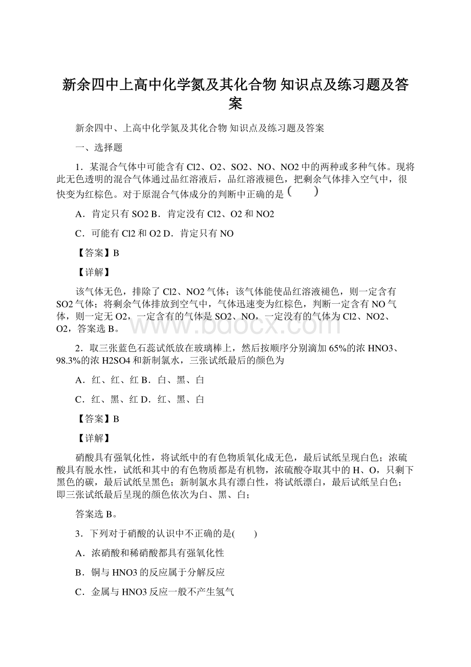 新余四中上高中化学氮及其化合物知识点及练习题及答案Word文档下载推荐.docx