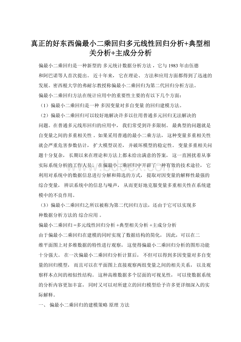 真正的好东西偏最小二乘回归多元线性回归分析+典型相关分析+主成分分析Word文档格式.docx