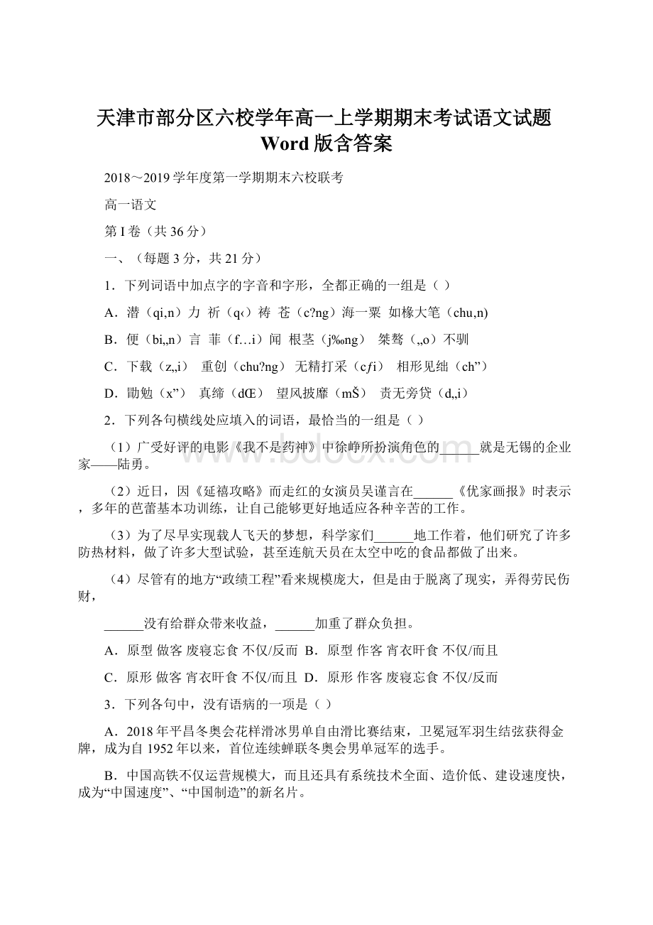 天津市部分区六校学年高一上学期期末考试语文试题Word版含答案Word格式文档下载.docx