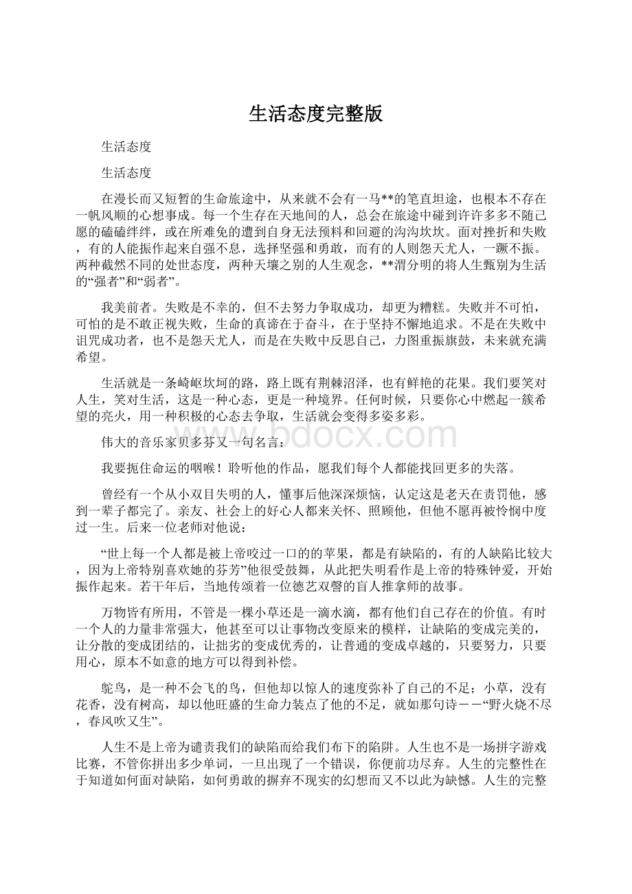 生活态度完整版Word文档格式.docx