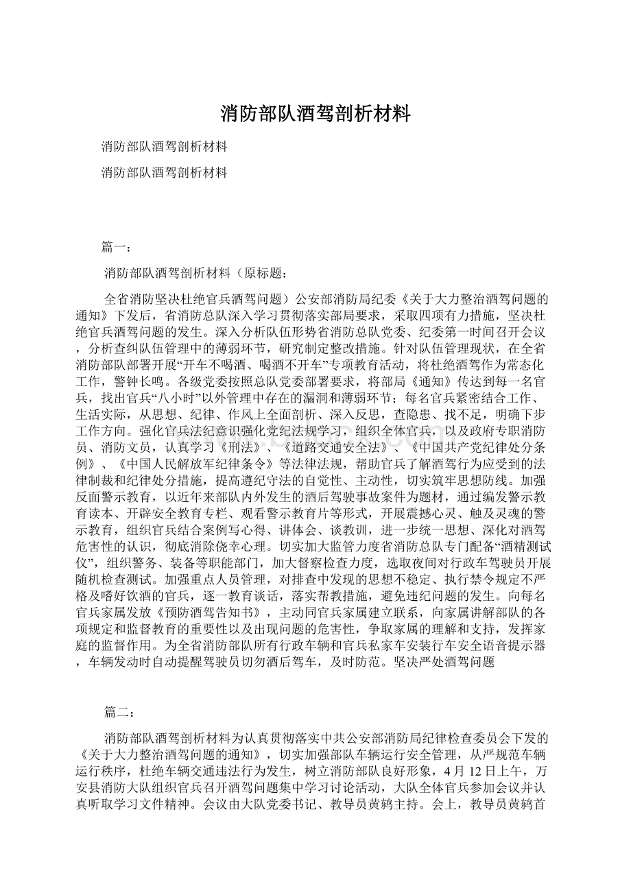 消防部队酒驾剖析材料.docx