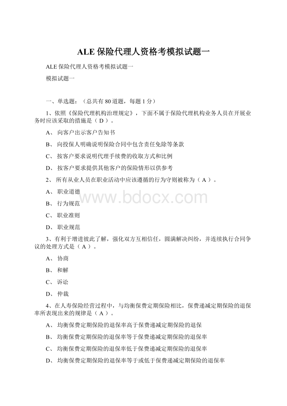 ALE保险代理人资格考模拟试题一.docx