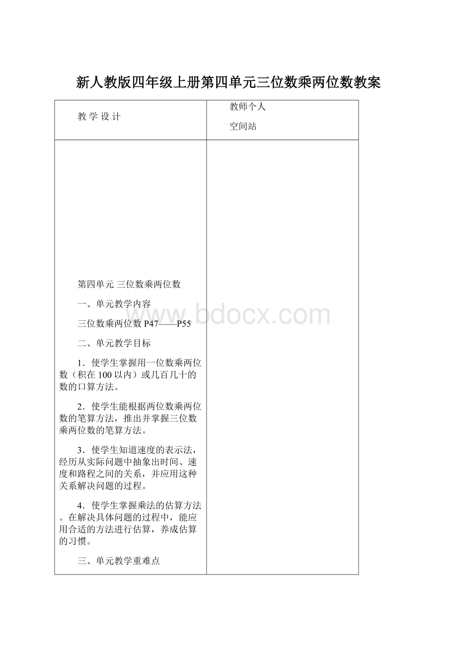 新人教版四年级上册第四单元三位数乘两位数教案.docx_第1页