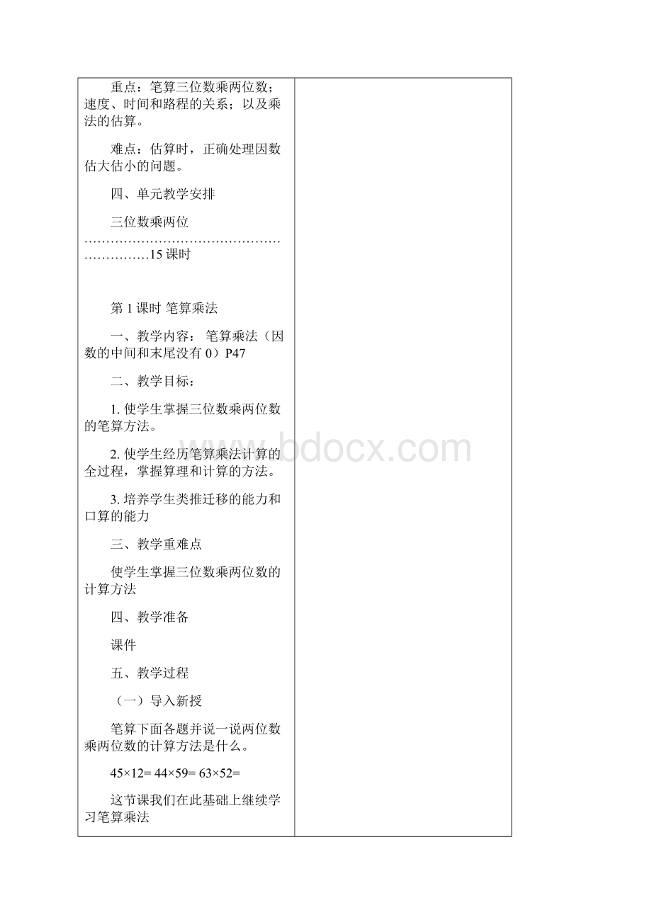 新人教版四年级上册第四单元三位数乘两位数教案.docx_第2页