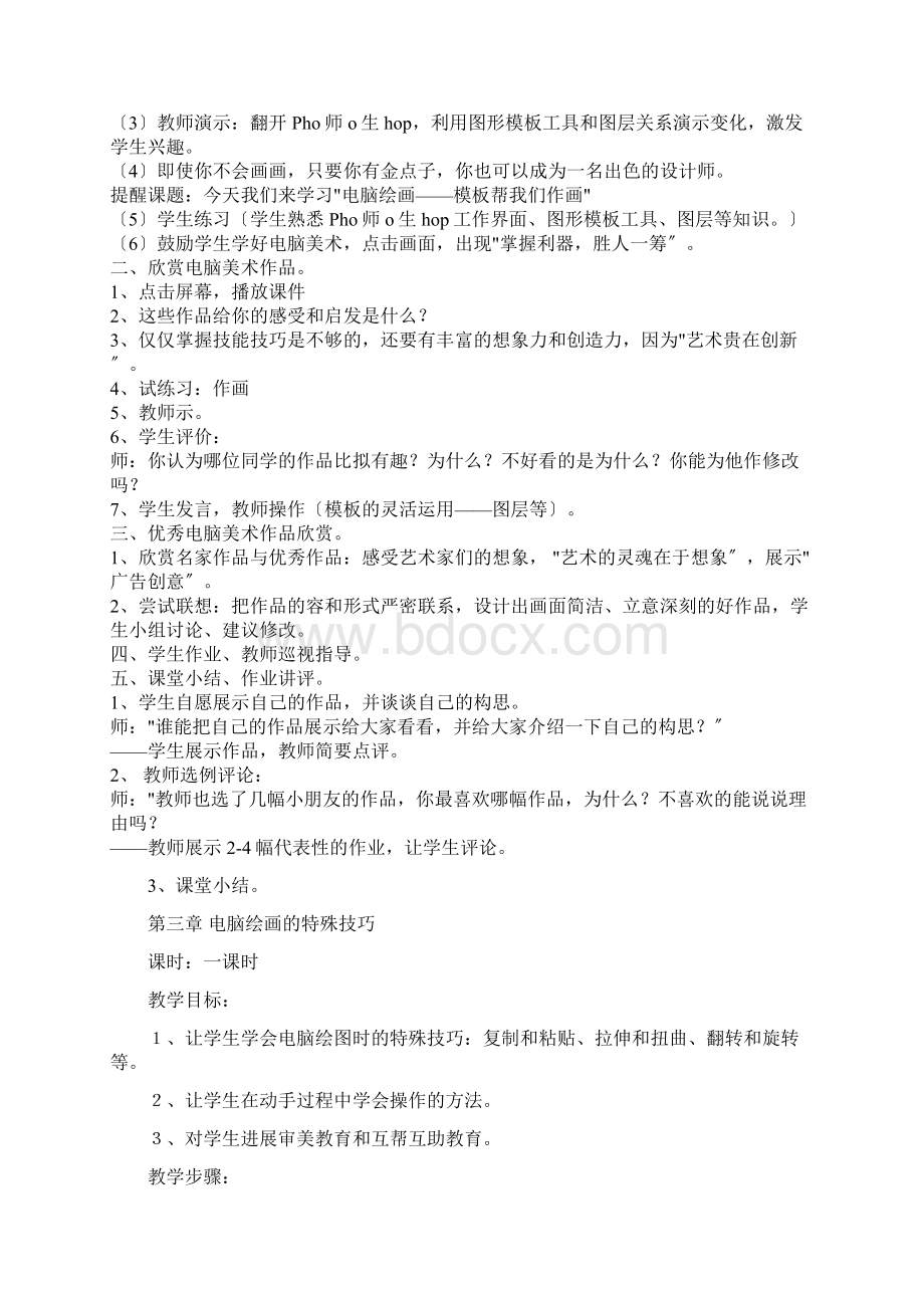 课外兴趣小组教材小学生电脑绘画制作入门文档格式.docx_第3页