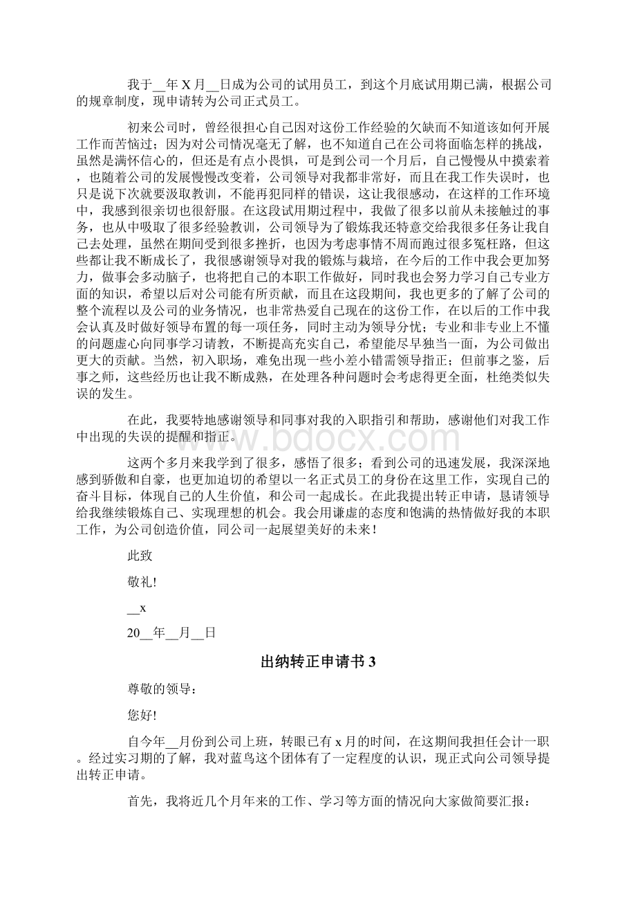 出纳转正申请书实用.docx_第2页