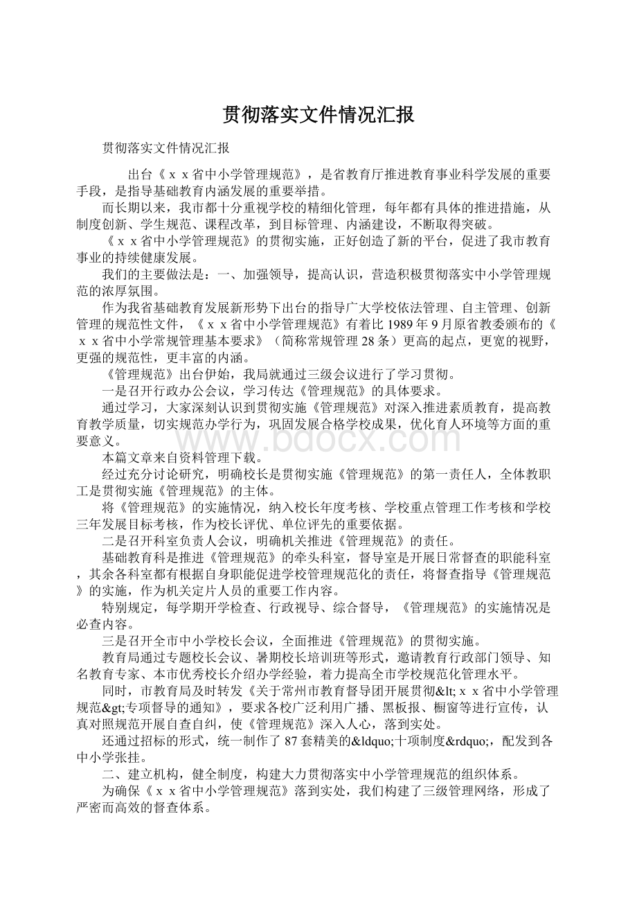 贯彻落实文件情况汇报Word文档下载推荐.docx