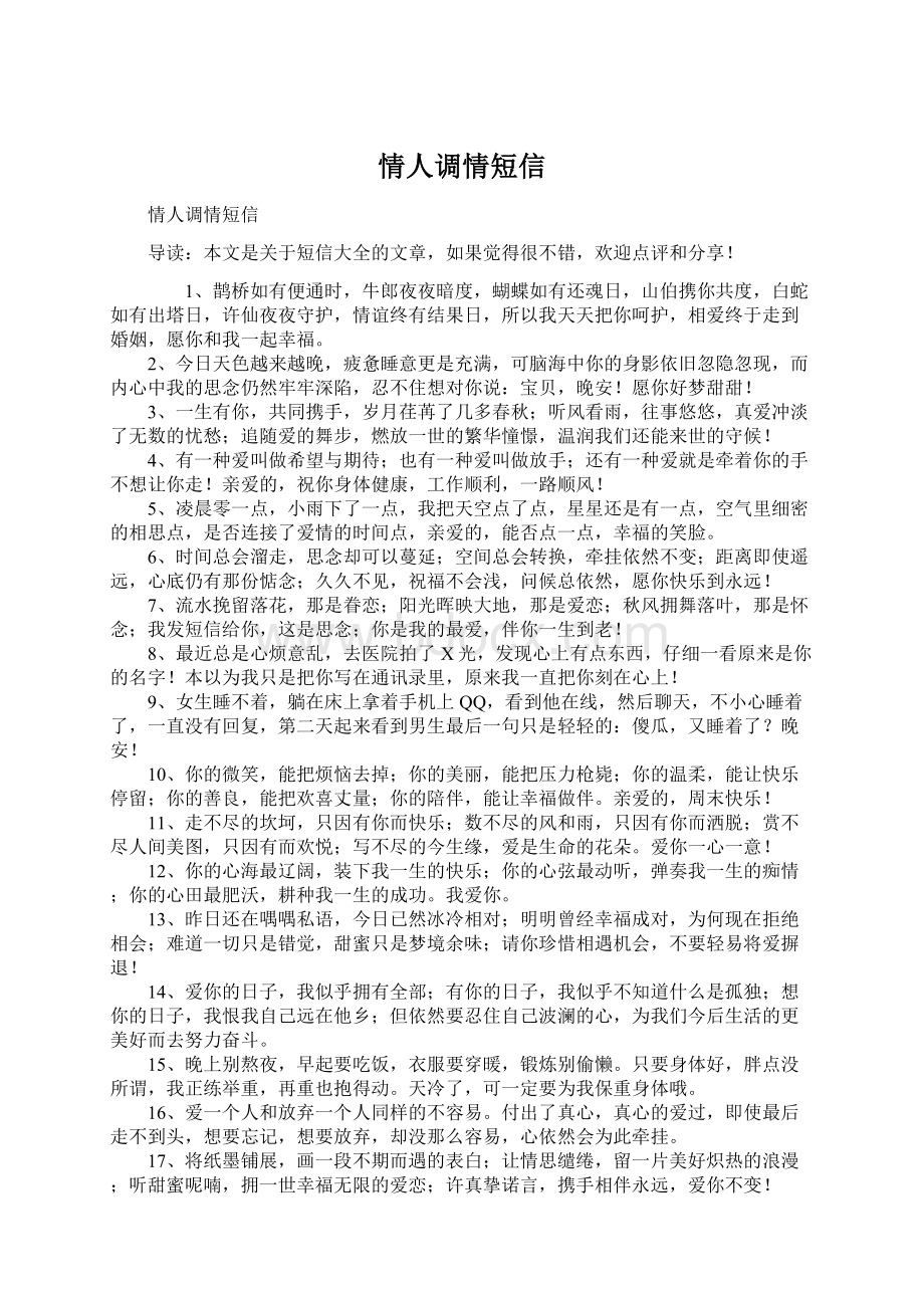 情人调情短信Word文件下载.docx