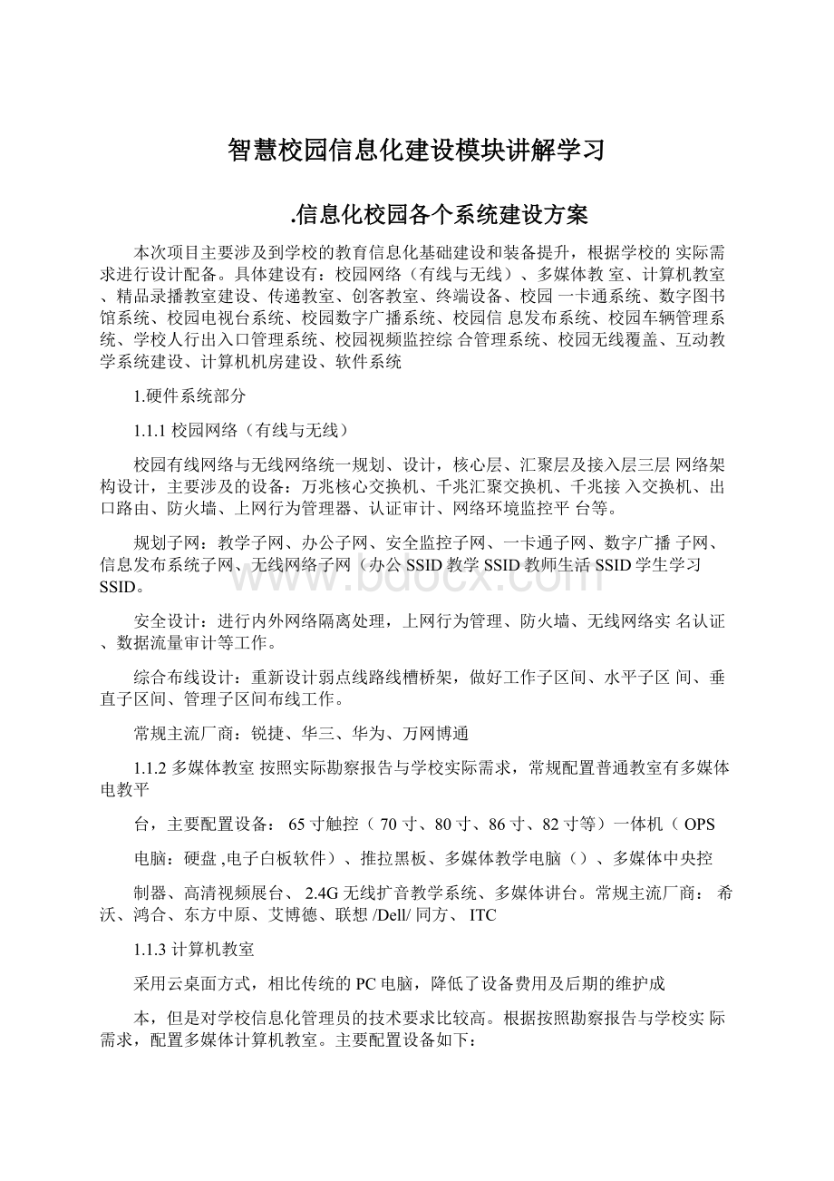 智慧校园信息化建设模块讲解学习.docx