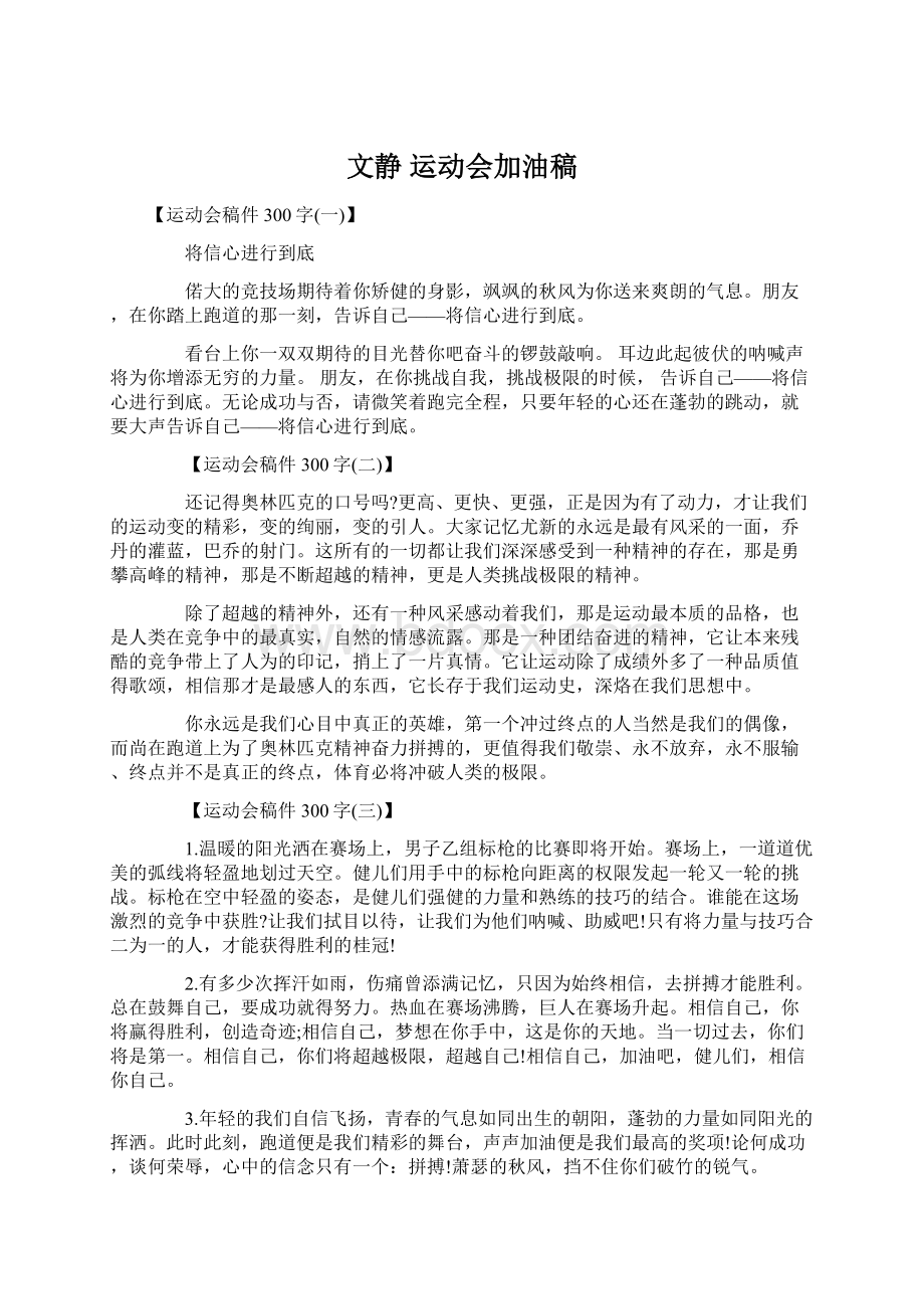 文静 运动会加油稿Word文档格式.docx_第1页