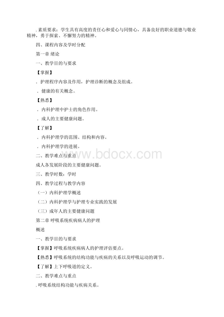 本科《内科护理学》课程教学大纲.docx_第2页