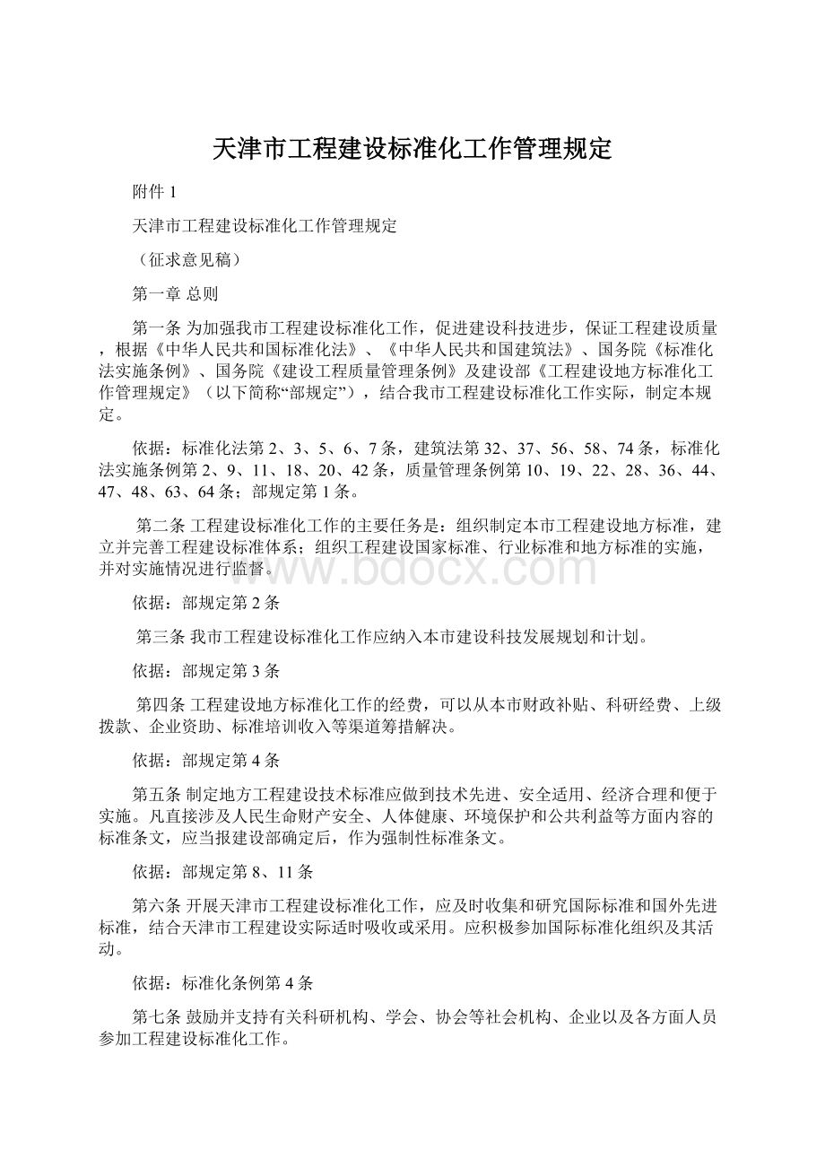 天津市工程建设标准化工作管理规定.docx_第1页