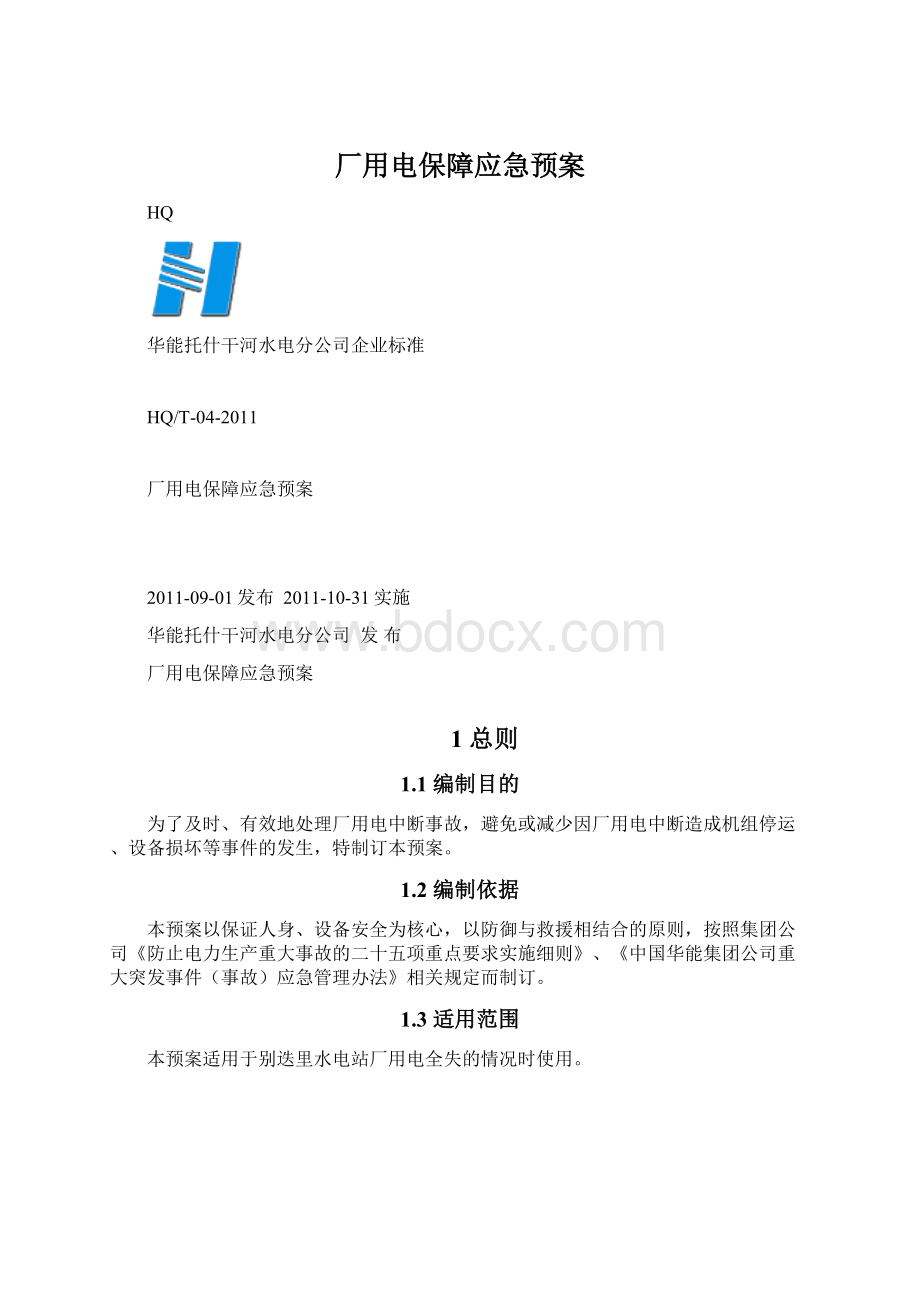 厂用电保障应急预案.docx