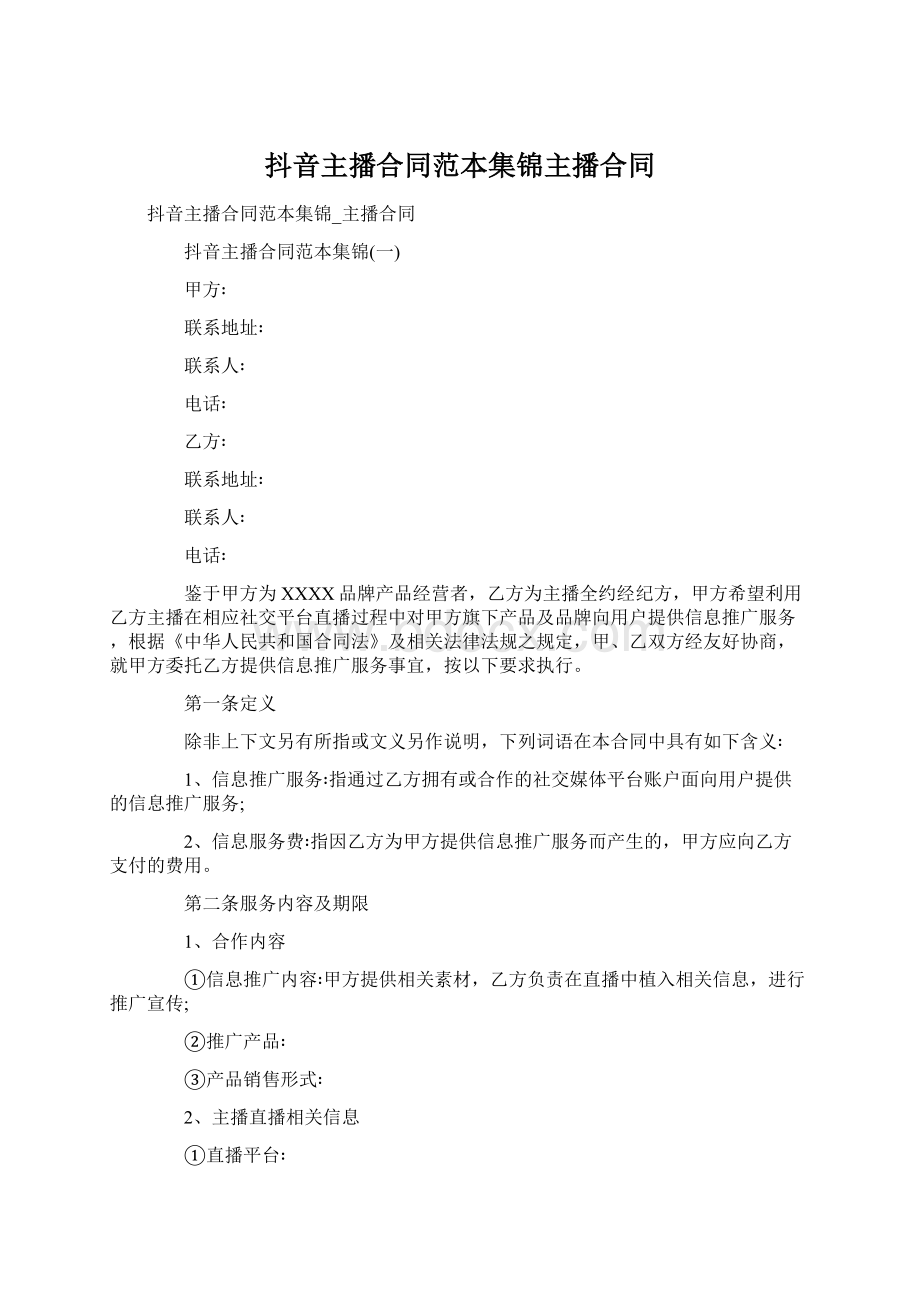 抖音主播合同范本集锦主播合同Word文档下载推荐.docx