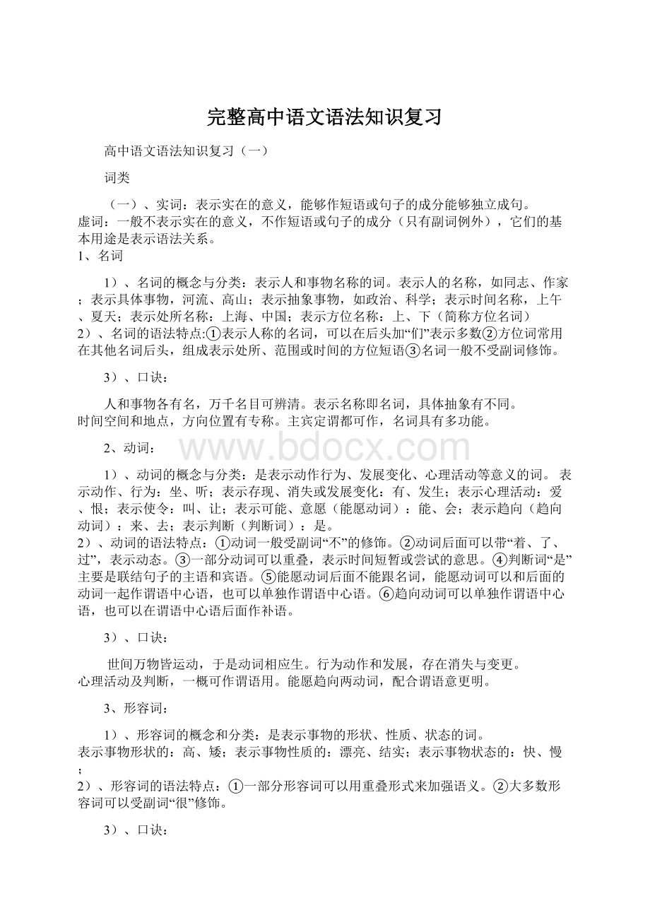 完整高中语文语法知识复习Word格式.docx