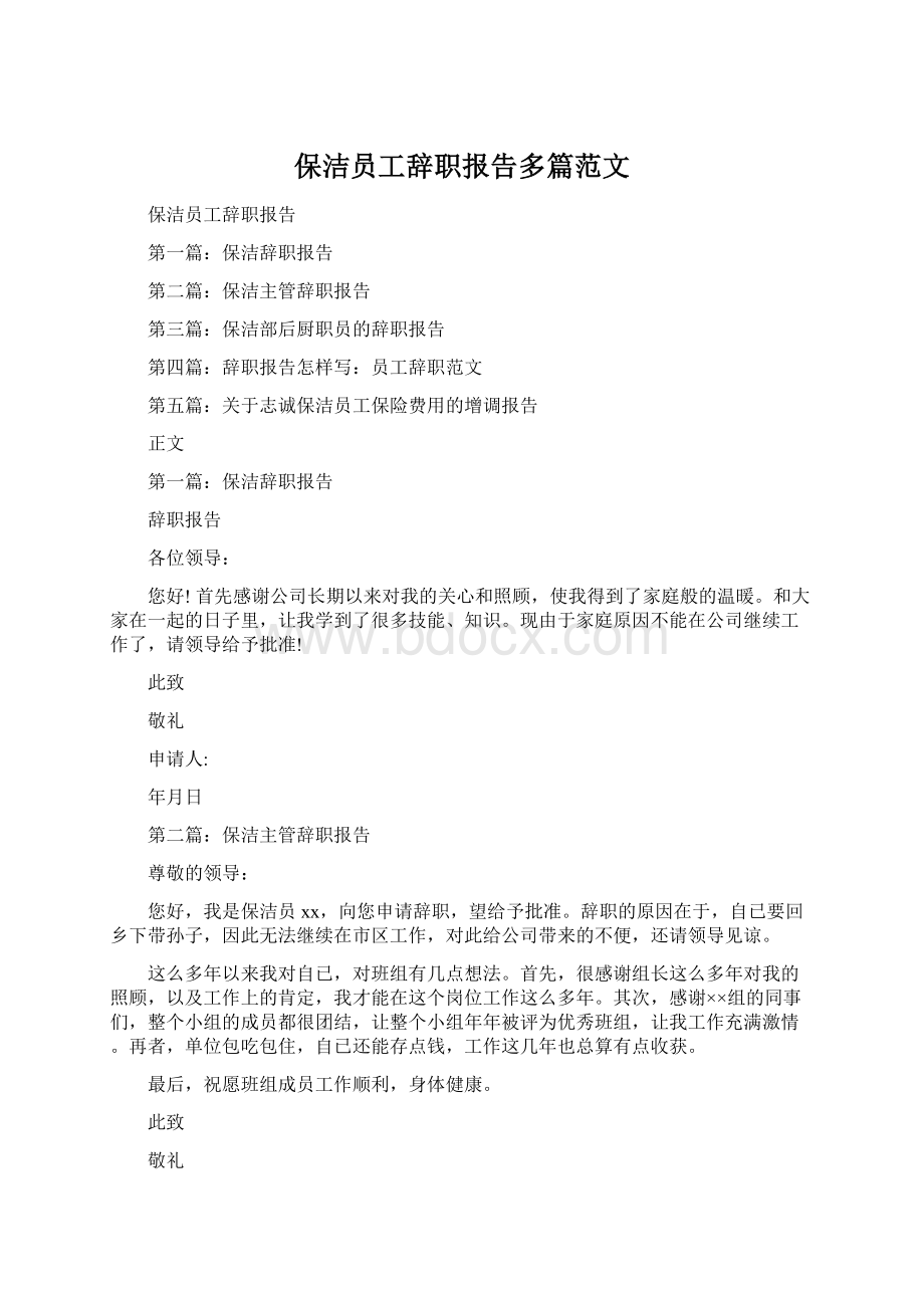 保洁员工辞职报告多篇范文.docx_第1页