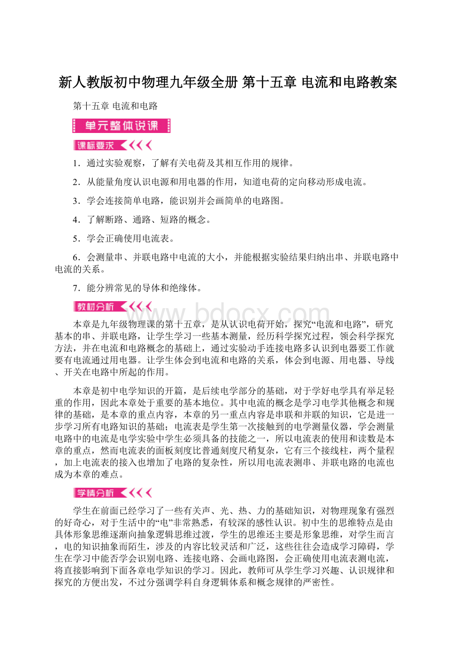 新人教版初中物理九年级全册 第十五章 电流和电路教案文档格式.docx_第1页