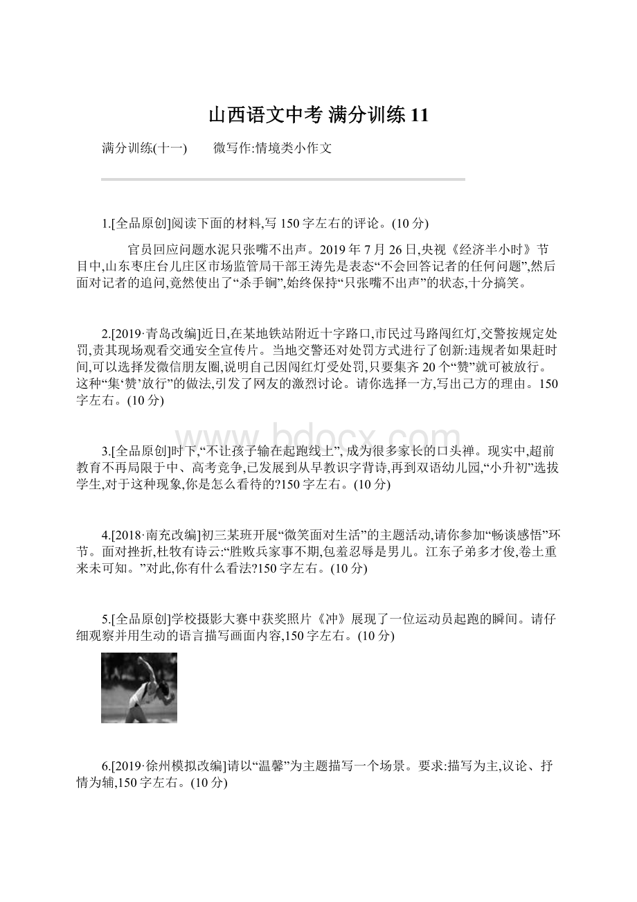 山西语文中考 满分训练11文档格式.docx