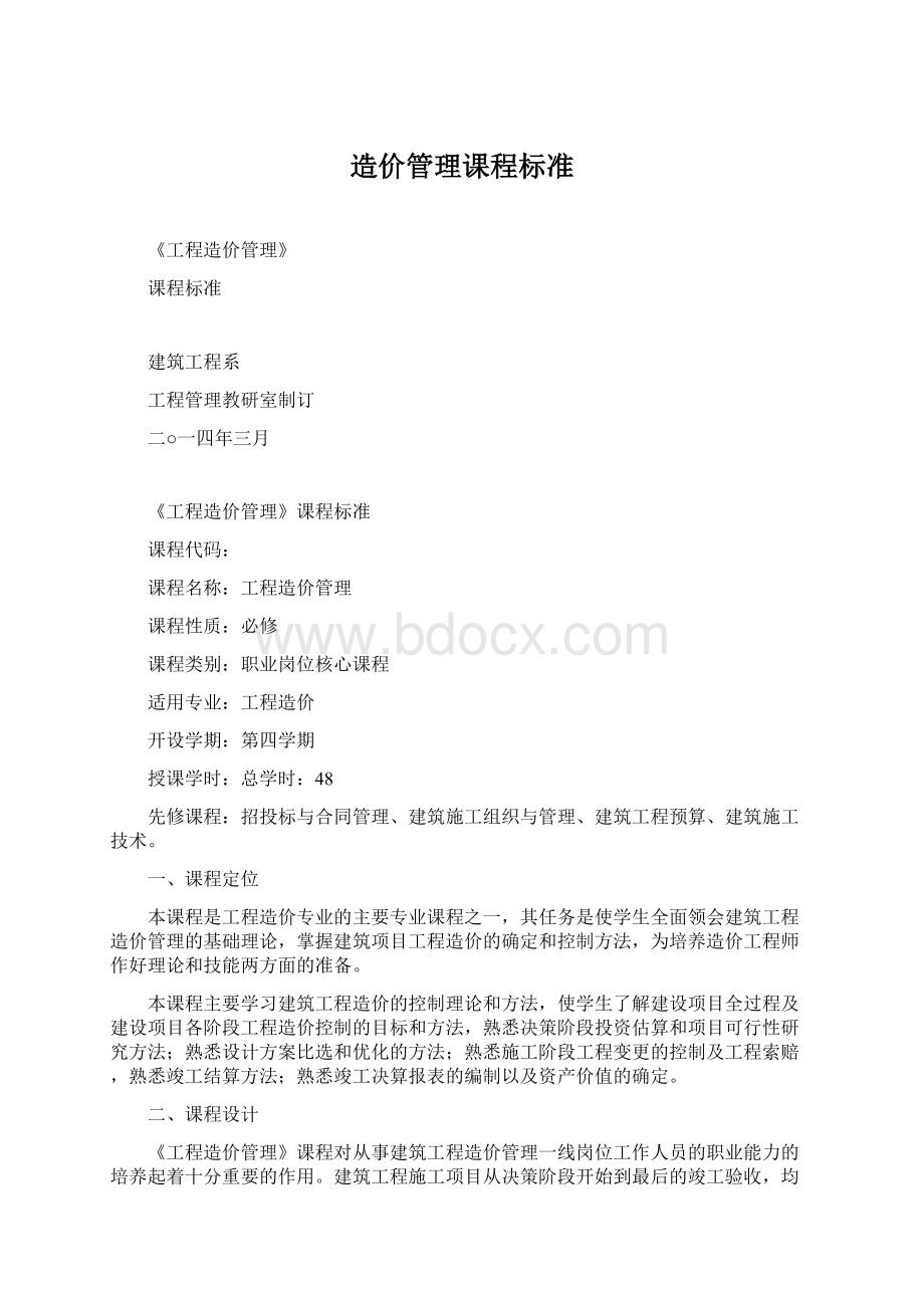 造价管理课程标准文档格式.docx