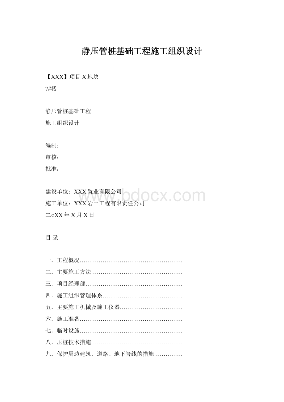 静压管桩基础工程施工组织设计Word文档下载推荐.docx_第1页