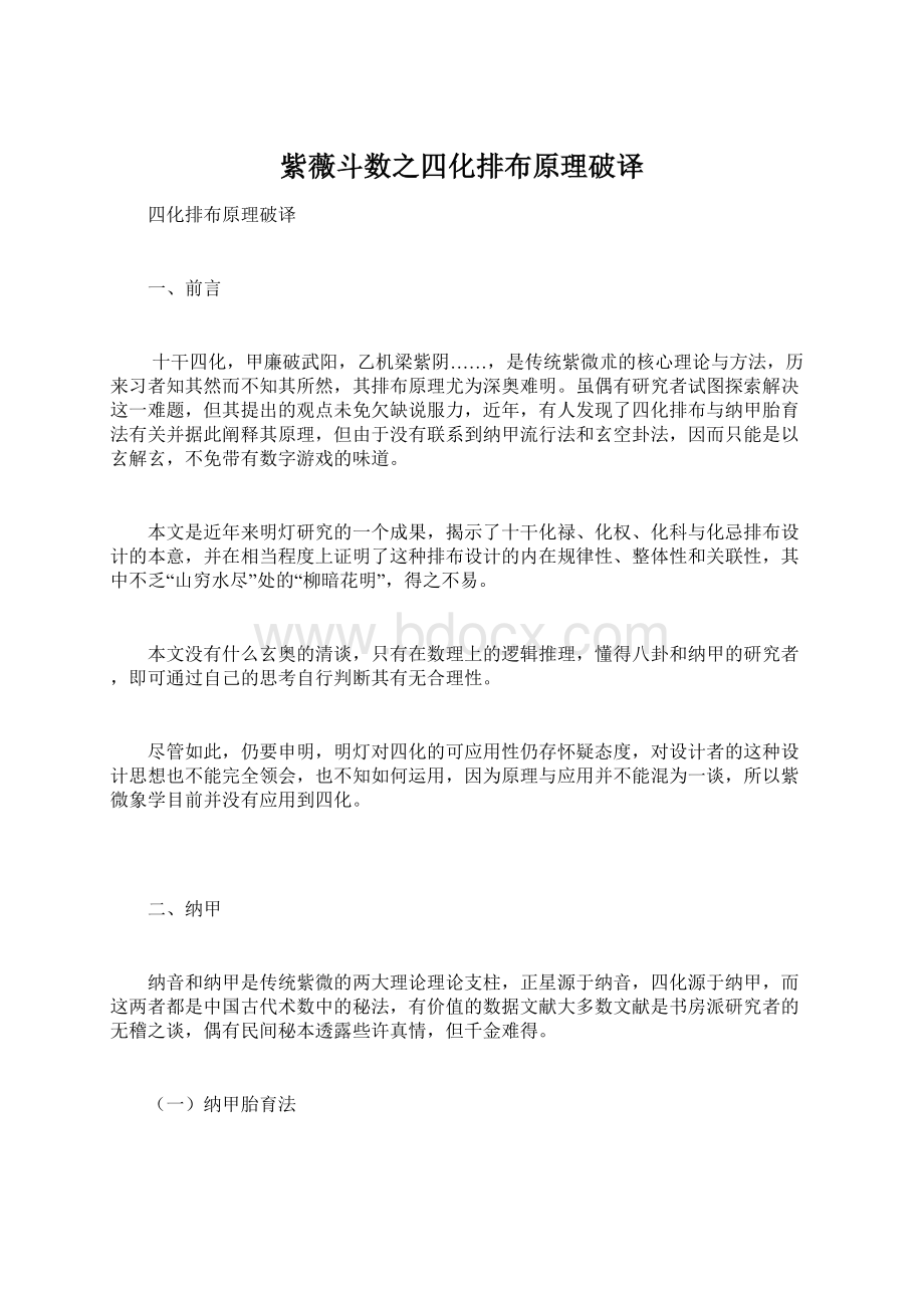 紫薇斗数之四化排布原理破译Word文档格式.docx_第1页