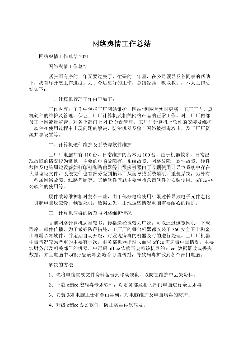 网络舆情工作总结.docx