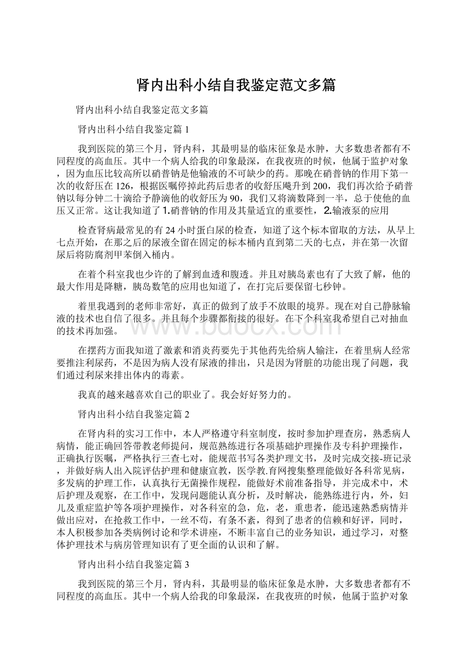 肾内出科小结自我鉴定范文多篇.docx_第1页