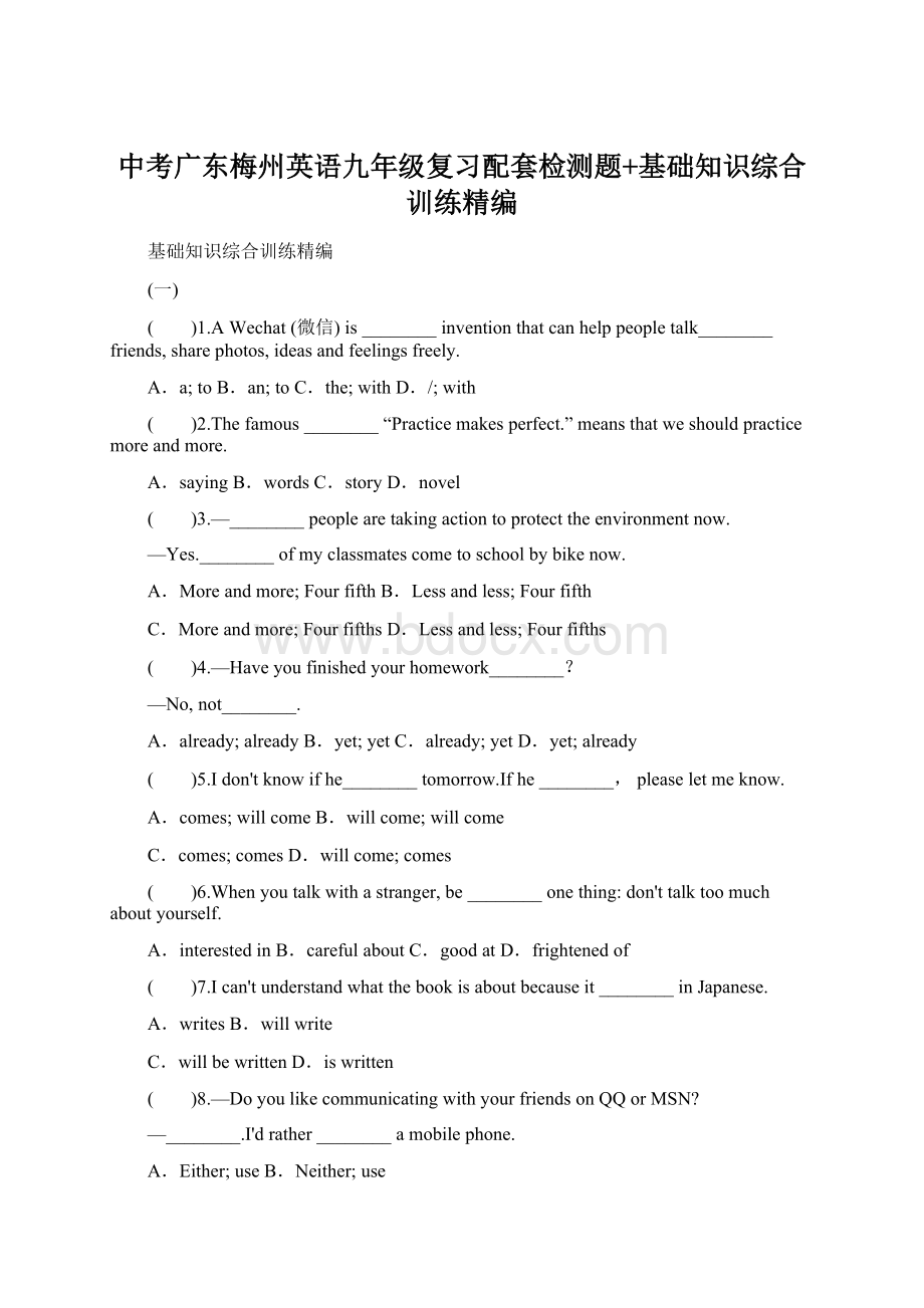 中考广东梅州英语九年级复习配套检测题+基础知识综合训练精编Word文件下载.docx_第1页