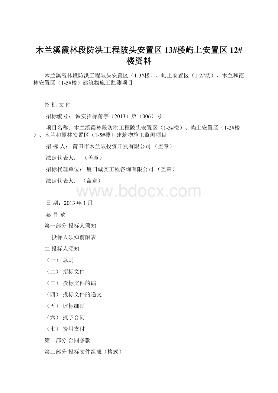 木兰溪霞林段防洪工程陂头安置区13#楼屿上安置区12#楼资料Word格式文档下载.docx