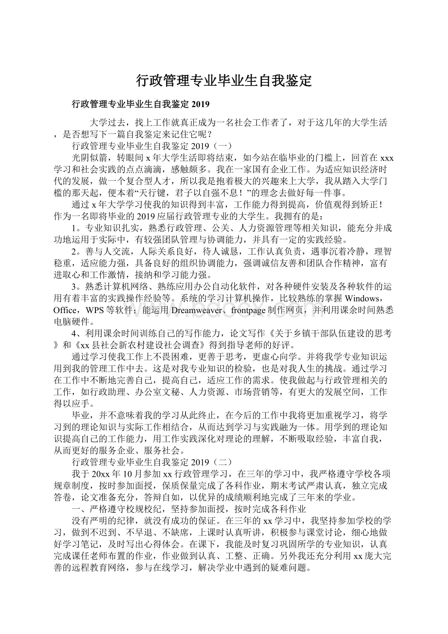 行政管理专业毕业生自我鉴定Word格式文档下载.docx