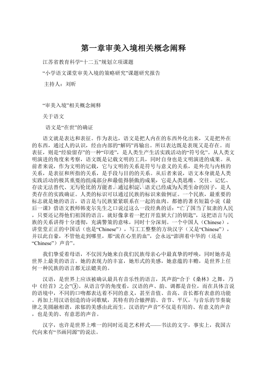 第一章审美入境相关概念阐释Word文档下载推荐.docx_第1页