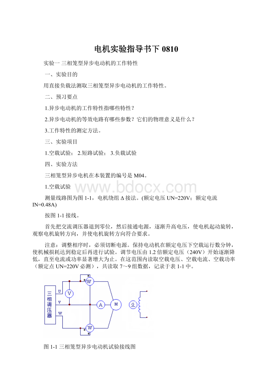 电机实验指导书下0810.docx