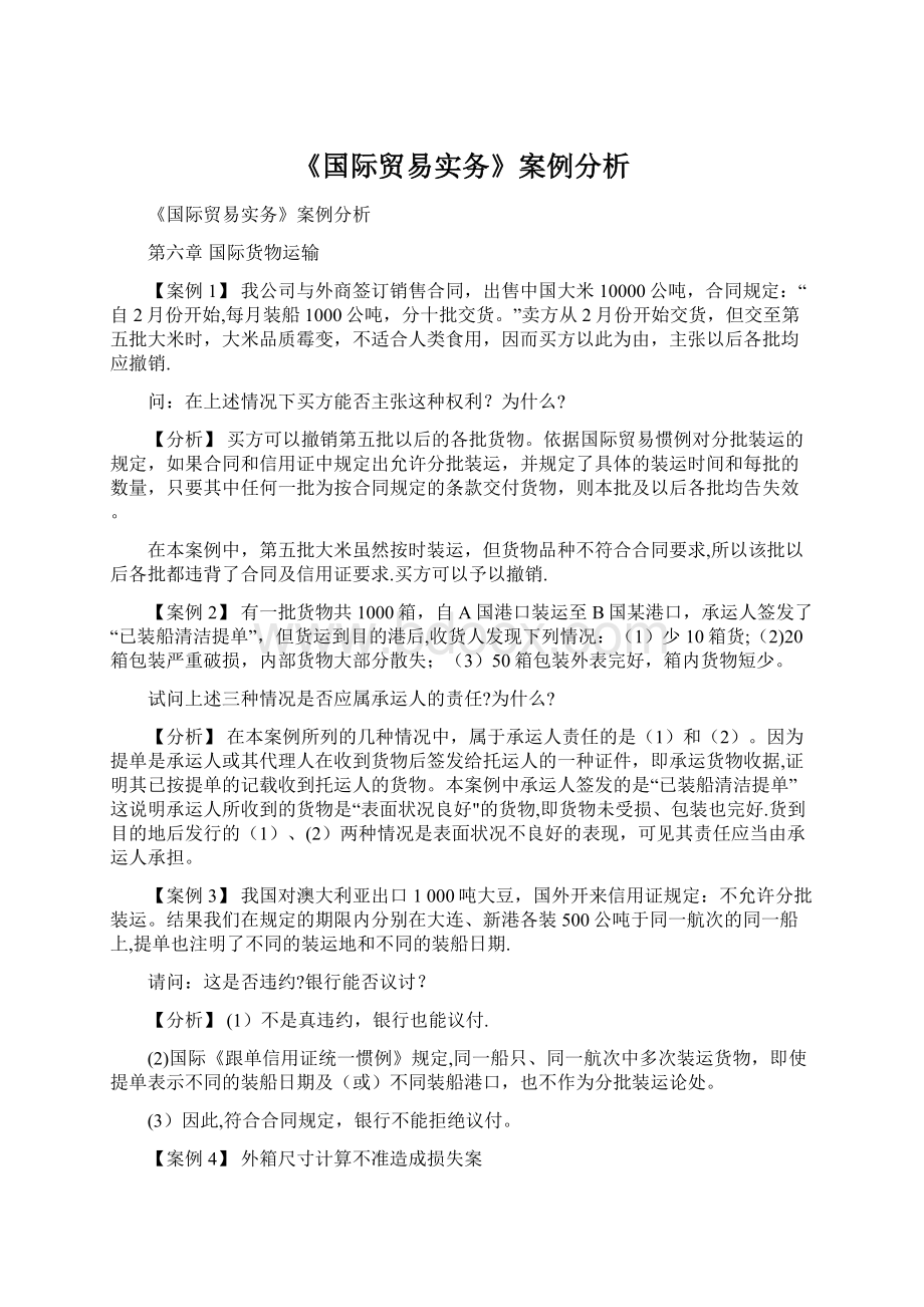 《国际贸易实务》案例分析Word文件下载.docx