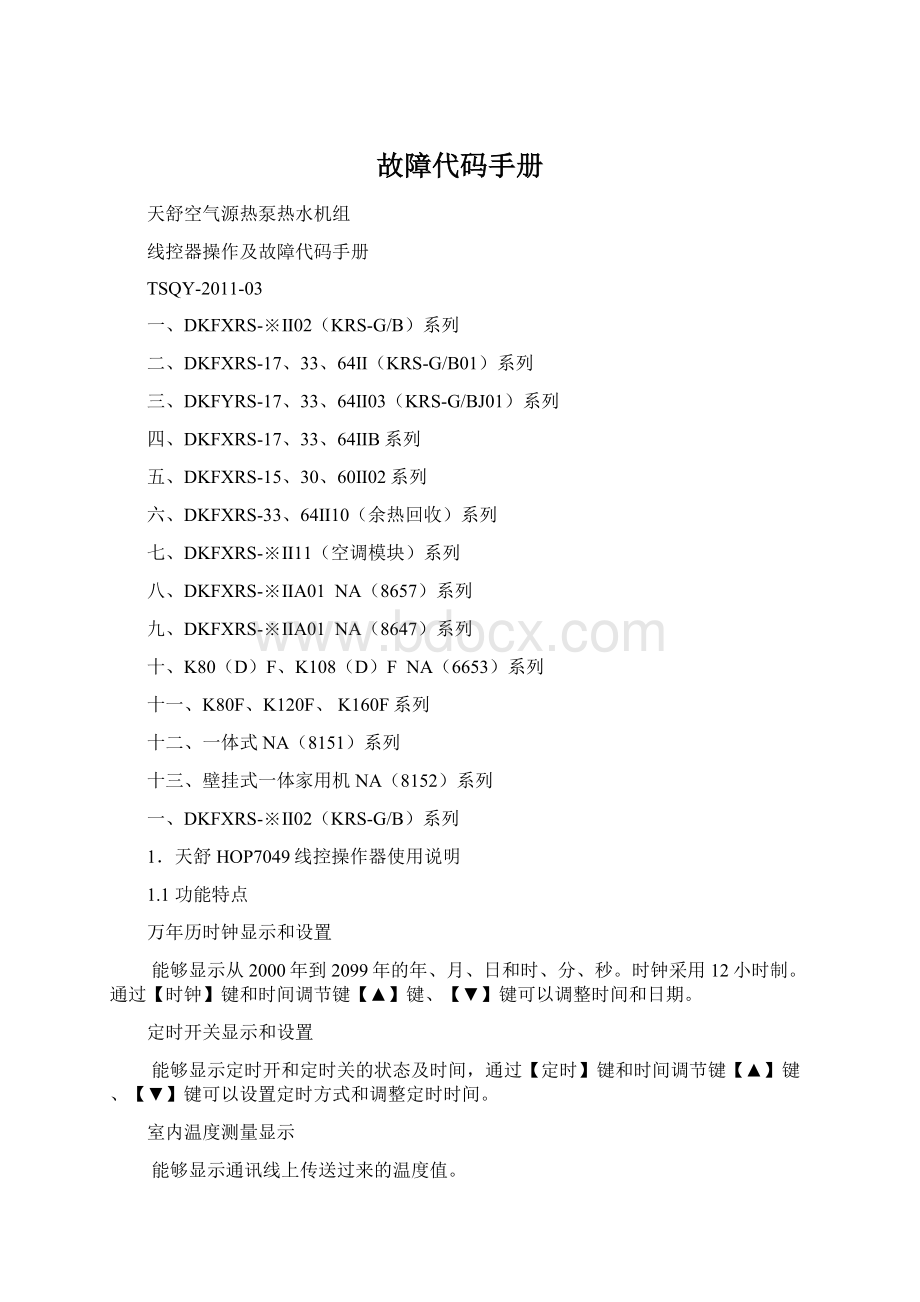 故障代码手册Word格式.docx