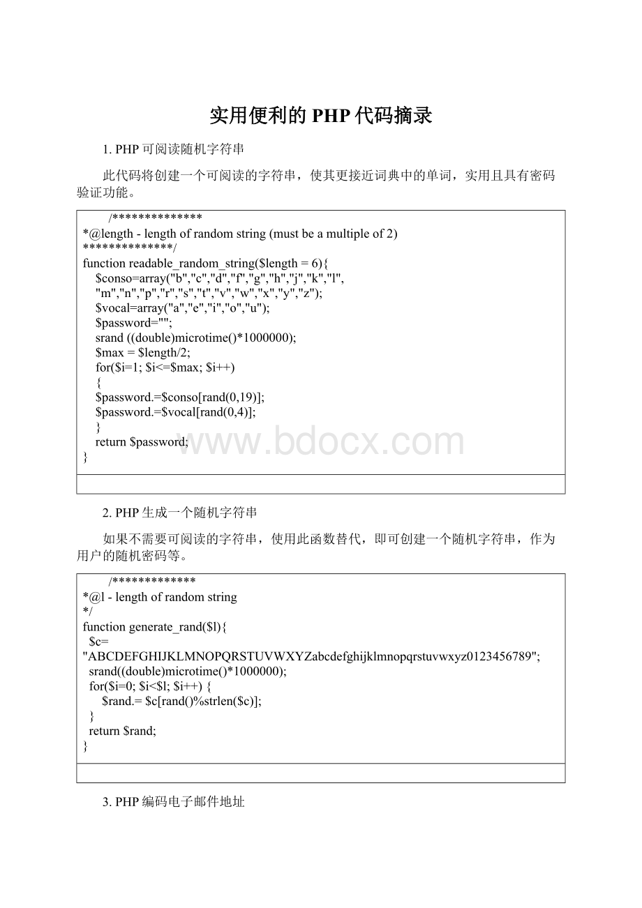 实用便利的PHP代码摘录Word格式.docx