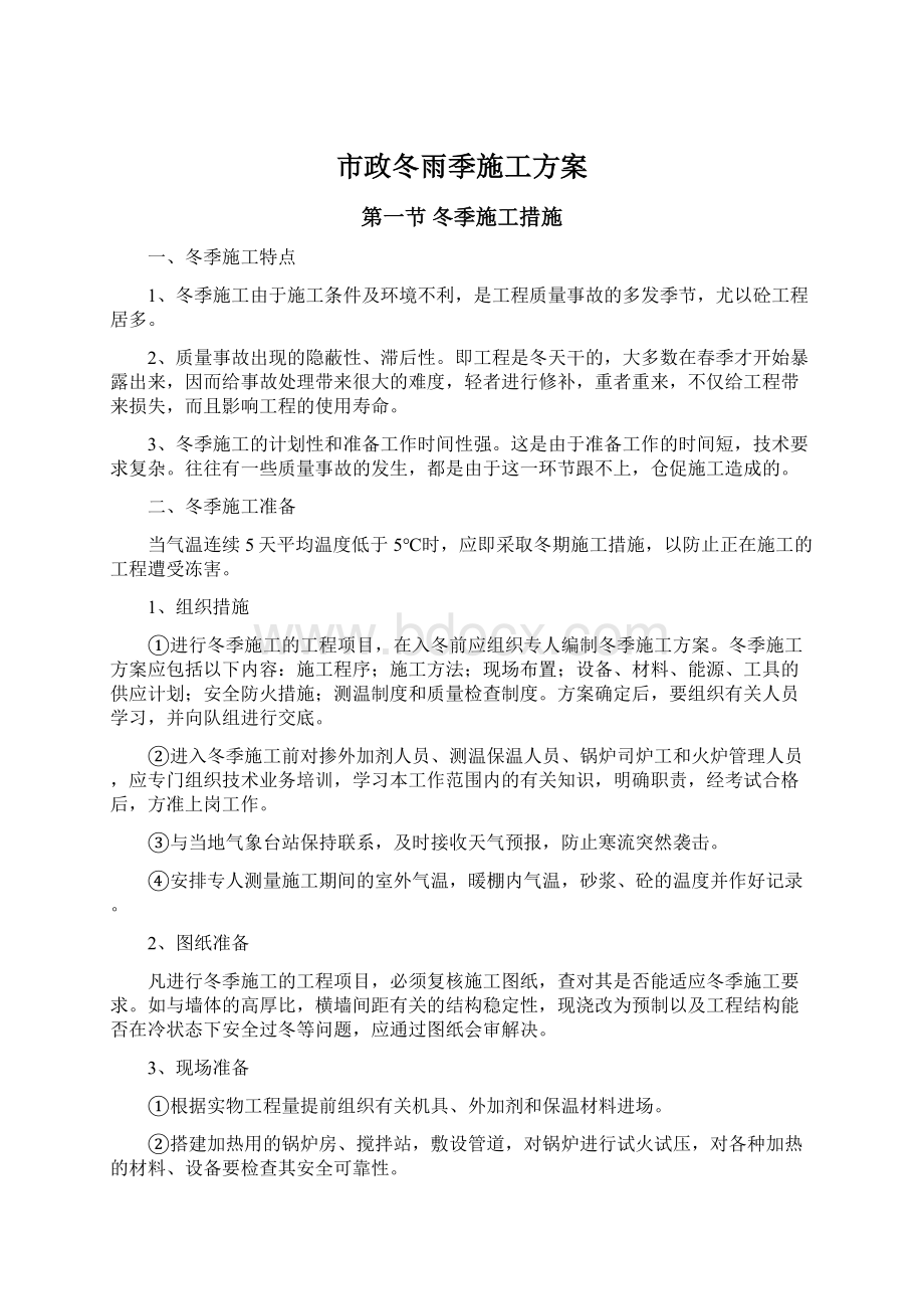 市政冬雨季施工方案.docx