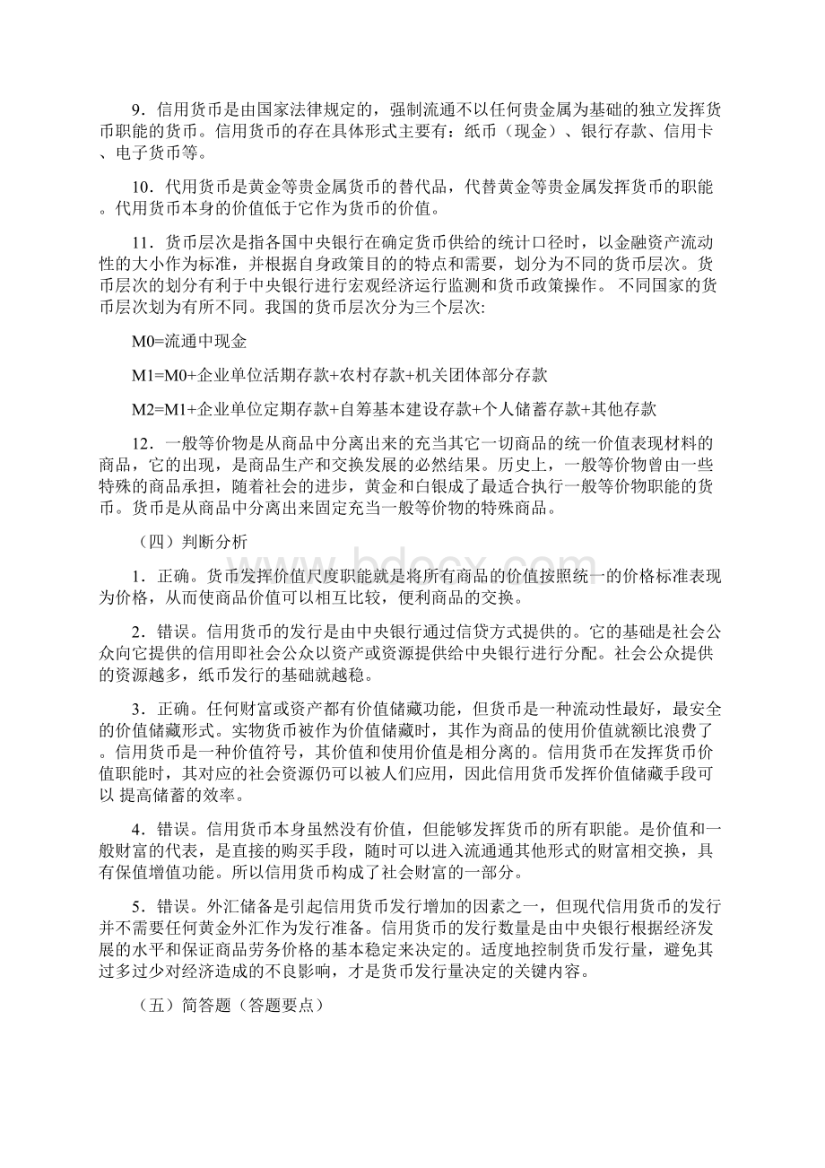 货币金融学习题练习参考答案.docx_第2页