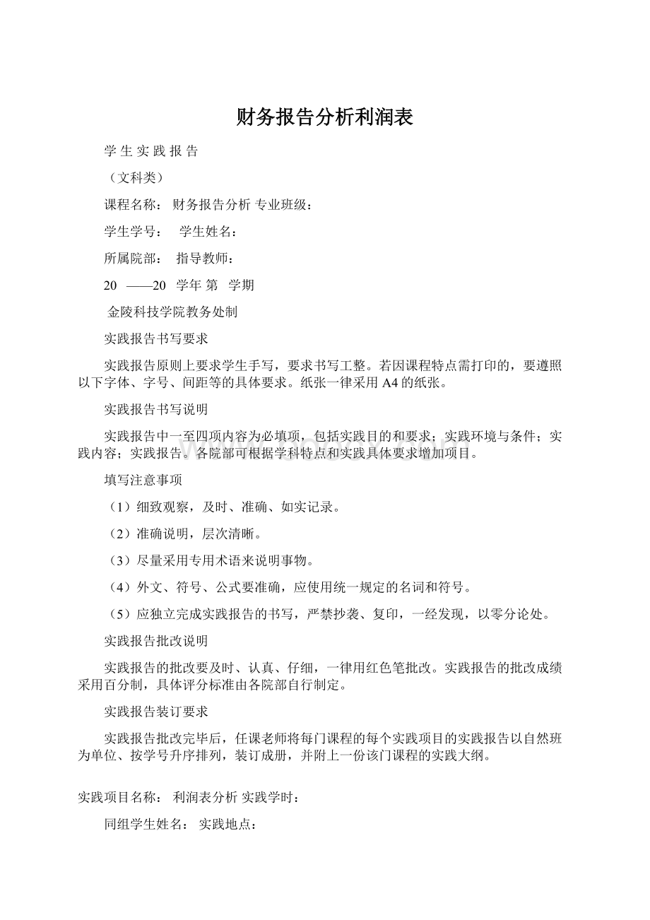 财务报告分析利润表Word格式文档下载.docx_第1页