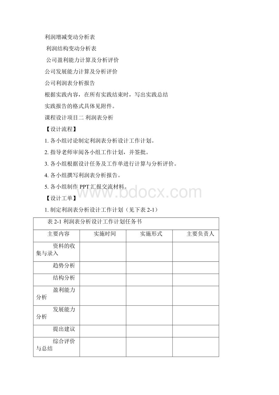 财务报告分析利润表Word格式文档下载.docx_第3页