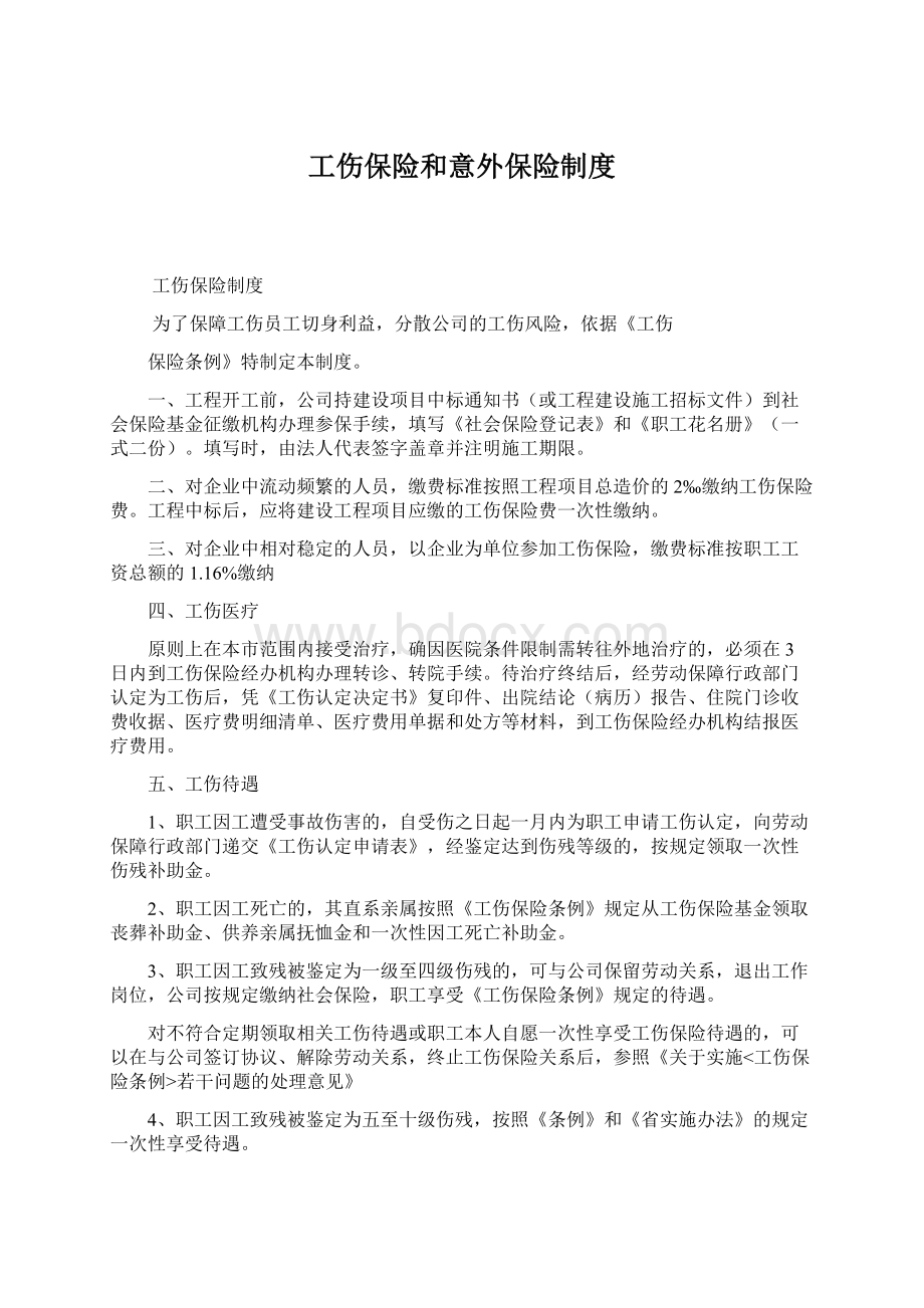 工伤保险和意外保险制度Word文档下载推荐.docx_第1页