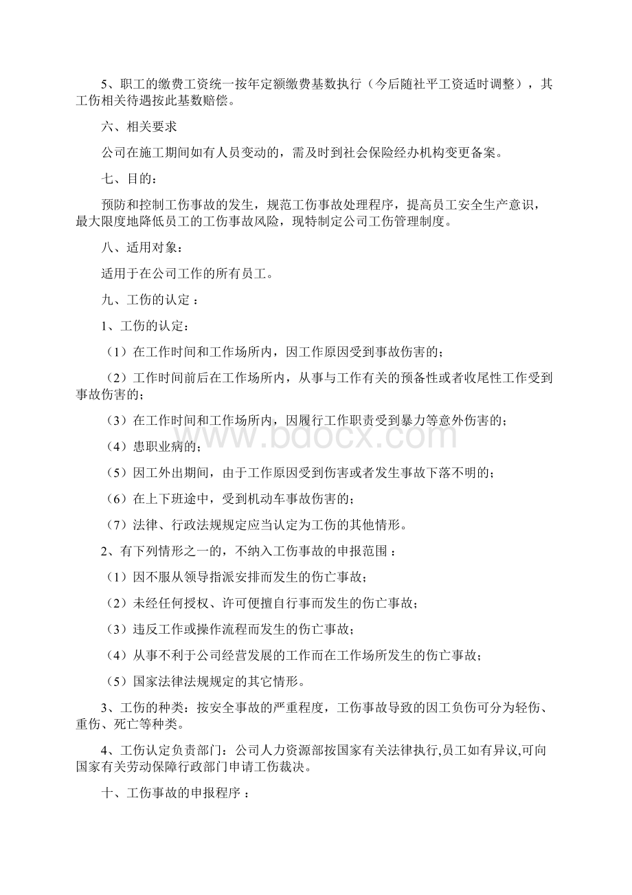 工伤保险和意外保险制度.docx_第2页