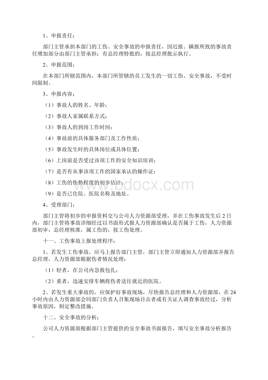 工伤保险和意外保险制度Word文档下载推荐.docx_第3页