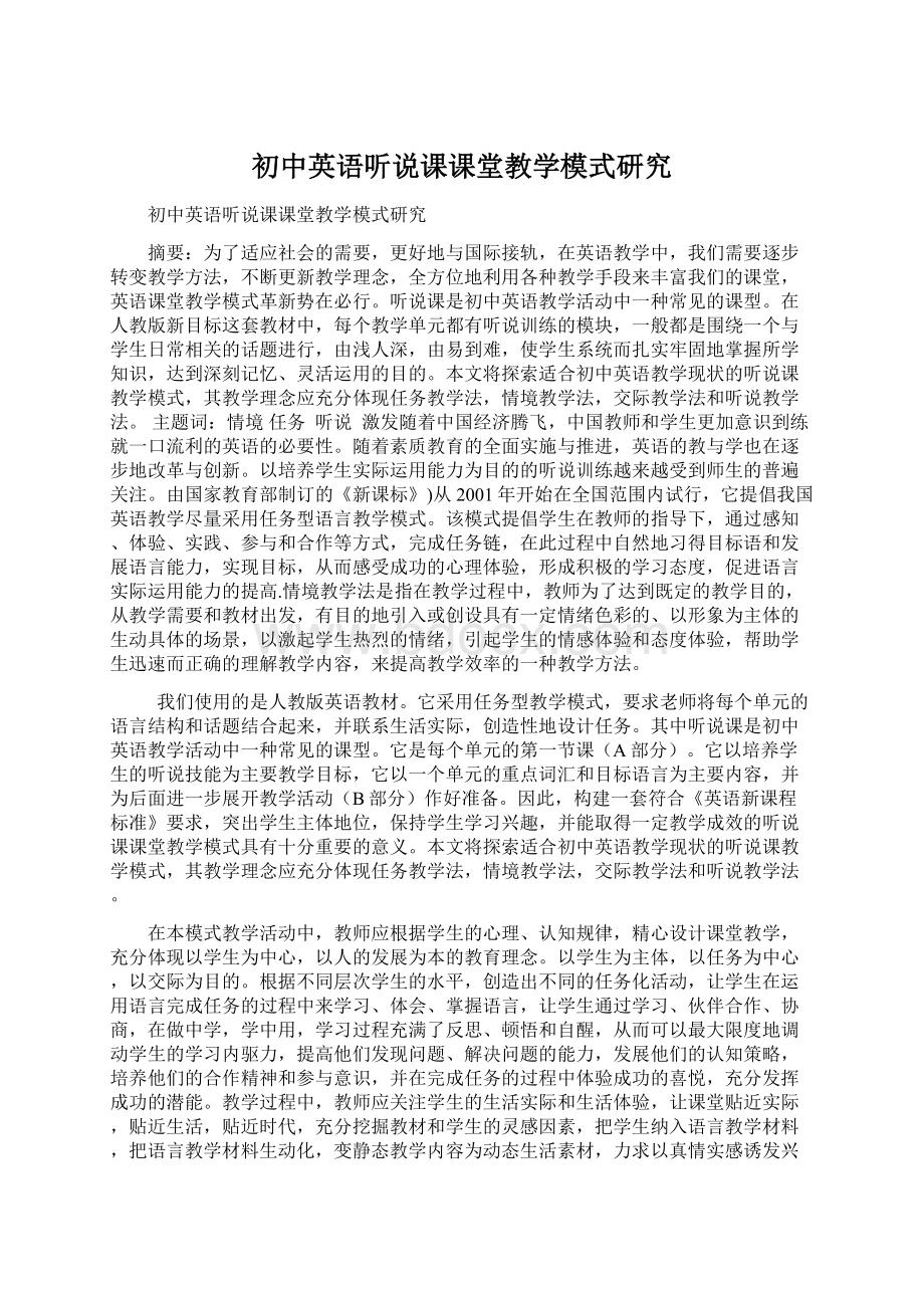 初中英语听说课课堂教学模式研究.docx