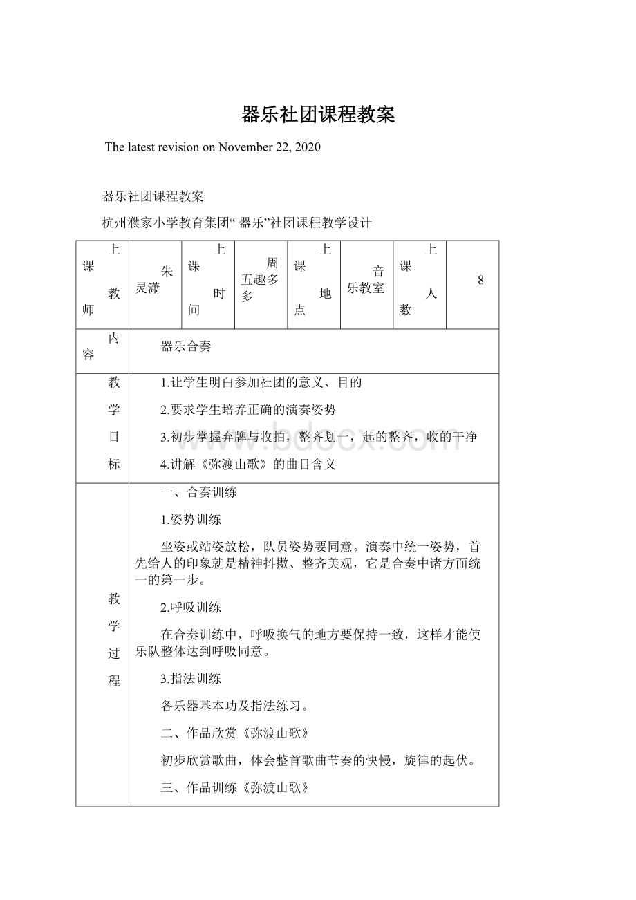 器乐社团课程教案.docx_第1页