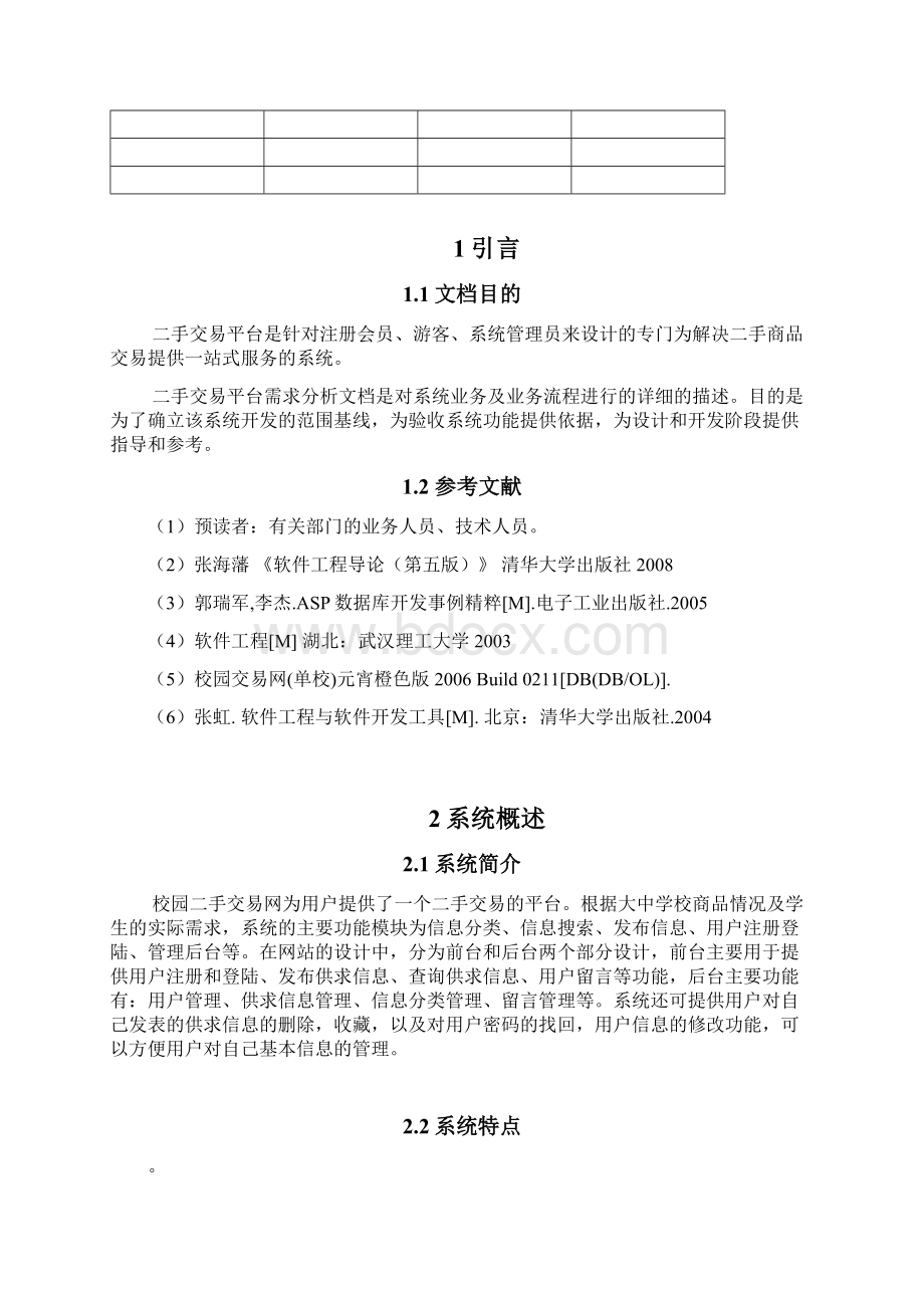 二手交易平台需求分析复习进程.docx_第2页