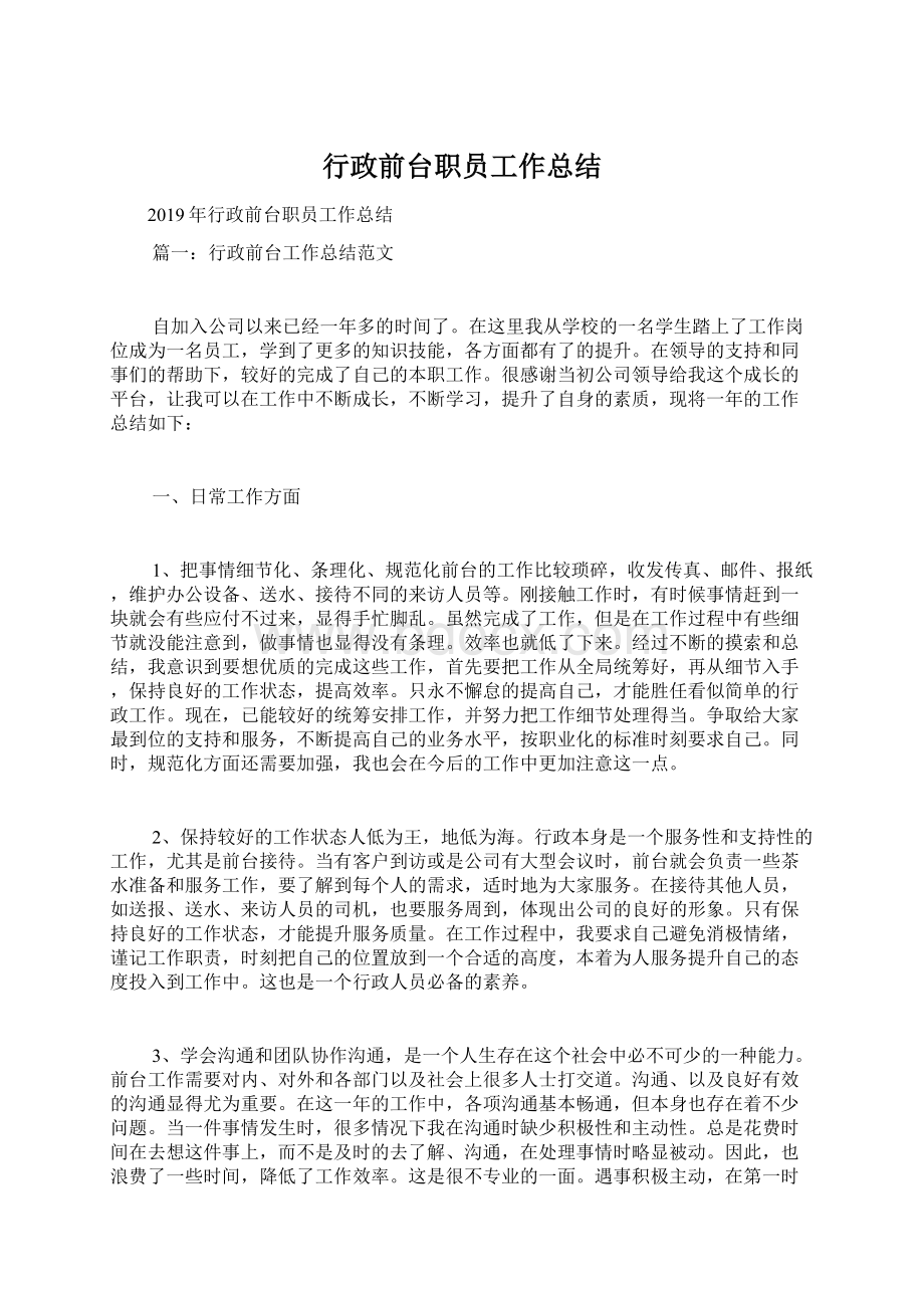 行政前台职员工作总结Word文件下载.docx