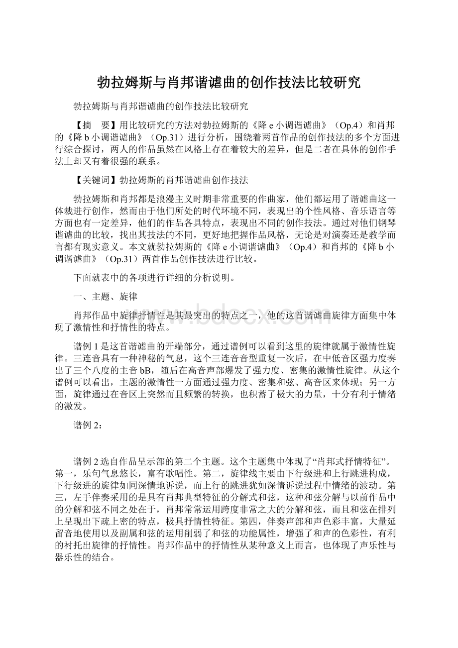 勃拉姆斯与肖邦谐谑曲的创作技法比较研究文档格式.docx_第1页